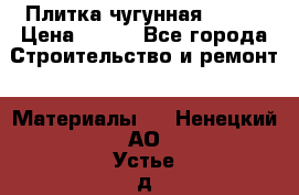 Плитка чугунная 50*50 › Цена ­ 600 - Все города Строительство и ремонт » Материалы   . Ненецкий АО,Устье д.